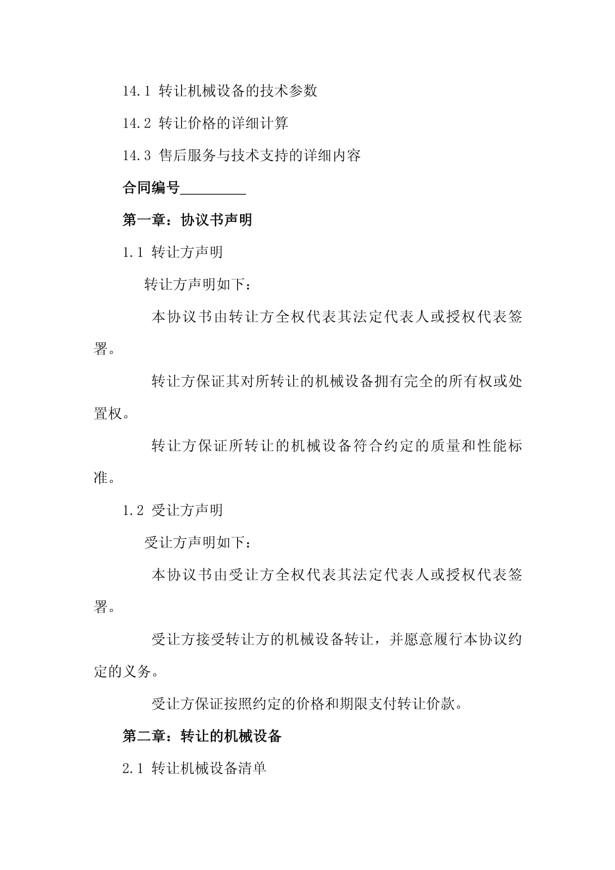 2024版機械技術(shù)轉(zhuǎn)讓協(xié)議書范本
